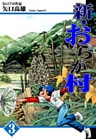 新・おらが村（3）
