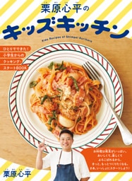栗原心平のキッズキッチン ひとりでできた！小学生からのクッキング・スタートBOOK