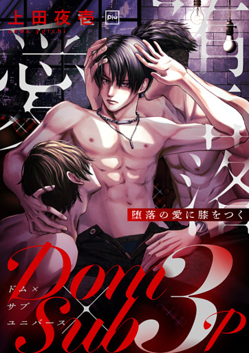 堕落の愛に膝をつく【電子単行本】