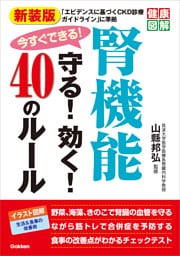 健康図解 新装版 今すぐできる！腎機能守る！効く！40のルール