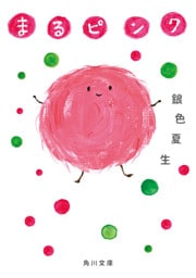 まるピンク