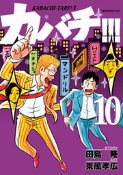 カバチ！！！　－カバチタレ！３－（１０）