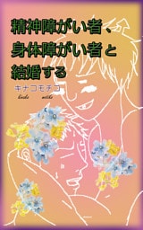 精神障がい者、身体障がい者と結婚する