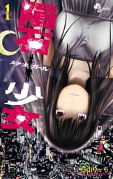 隕石少女（１）