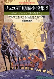 チェコSF短編小説集 2