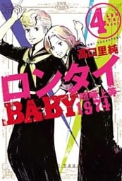 ロンタイBABY―喧嘩上等1974―　（4）