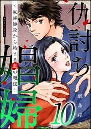 仇討ち娼婦 ～家族惨殺から始まる血の報復～　（10）