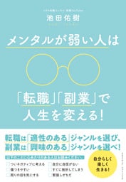 メンタルが弱い人は「転職」「副業」で人生を変える！
