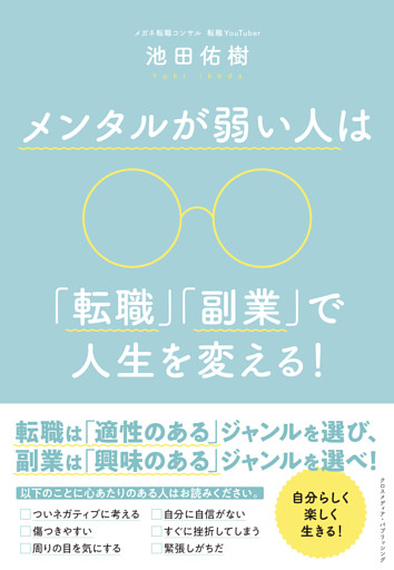 メンタルが弱い人は「転職」「副業」で人生を変える！