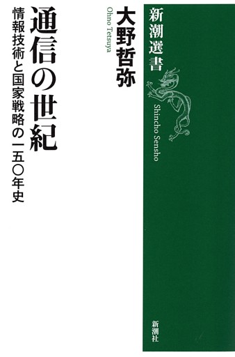 通信の世紀—情報技術と国家戦略の一五〇年史—（新潮選書）