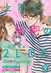 上司と秘密の2LDK　Love happening　〜城戸紡編〜（９）