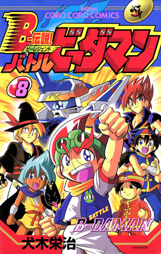 Ｂー伝説！　バトルビーダマン（８）