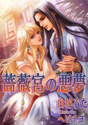 薔薇宮の悪夢[特別版]