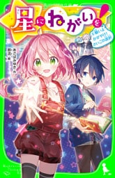 星にねがいを！（６）　願いよかがやけ！　さいごの選択