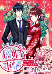 ウソつき夫婦のあやかし婚姻事情～旦那さまは最強の天邪鬼！？～　【連載版】: 6