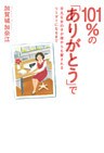 101％の「ありがとう」で　平凡な女の子が誰からも愛されるリーダーになるまで