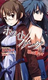 ホワイト･ファング　狼は還らず