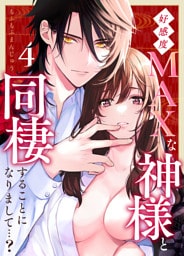 好感度MAXな神様と同棲することになりまして…？（４）