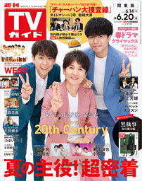 週刊TVガイド 2025年 6/20号 関東版