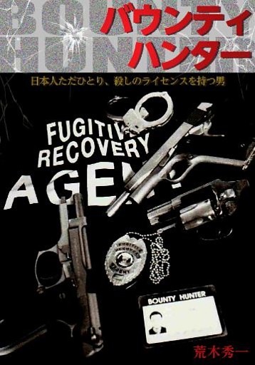 バウンティハンター　日本人ただひとり、殺しのライセンスを持つ男