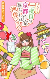 はんなり二度目の京都作家暮らしは神様つき！？［1話売り］　story03
