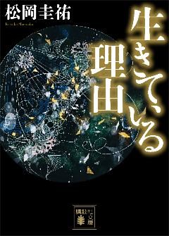 生きている理由