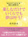楽しむだけでいくらでも夢は叶う！ ―あなたの「心の力」を高める言葉100
