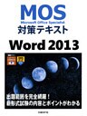 MOS対策テキスト Word 2013