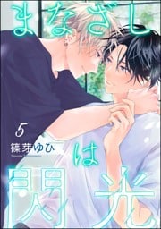 まなざしは閃光（分冊版）　【第5話】