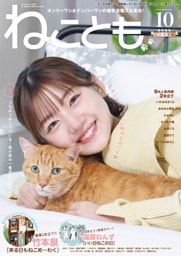ねことも vol.105(2026年10月号)