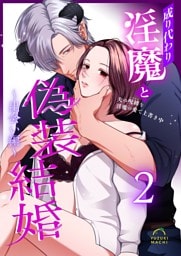 成り代わり淫魔と偽装結婚 （2） ～出会い編～