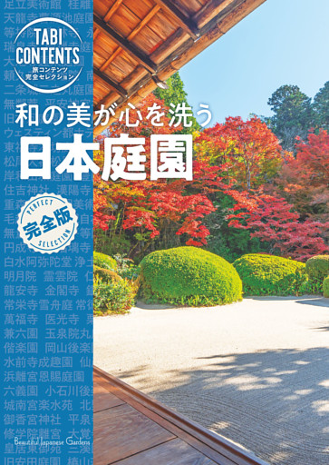 旅コンテンツ完全セレクション 和の美が心を洗う 日本庭園