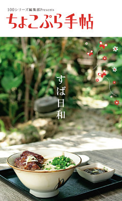 ちょこぷら手帖　すば日和
