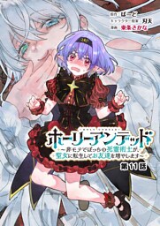 ホーリーアンデッド 　～非モテでぼっちの死霊術士が、聖女に転生してお友達を増やします～【分冊版】１１話