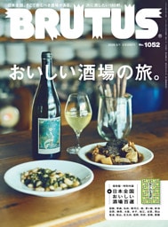 BRUTUS(ブルータス) 2026年 5月1日号 No.1052 [おいしい酒場の旅。]