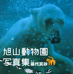 旭山動物園写真集