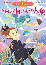 まじょのナニーさん　なみだの海でであった人魚