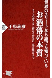 世界のエリートなら誰でも知っている お洒落の本質