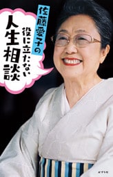 佐藤愛子の役に立たない人生相談