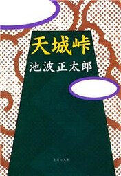天城峠