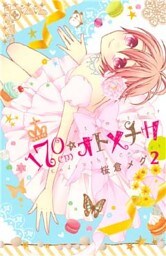 １７０ｃｍ★オトメチカ（２）
