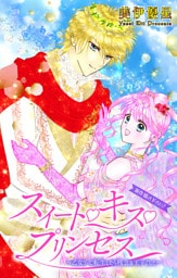 Love Jossie　スイート・キス・プリンセス～乙女ゲーに転生したら残念な王子でした～　story06