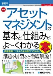 図解入門ビジネス 最新 アセットマネジメントの基本と仕組みがよ～くわかる本