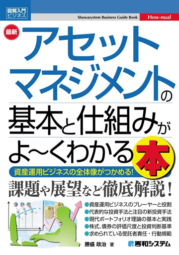 図解入門ビジネス 最新 アセットマネジメントの基本と仕組みがよ〜くわかる本