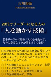20代でリーダーになる人の「人を動かす技術」