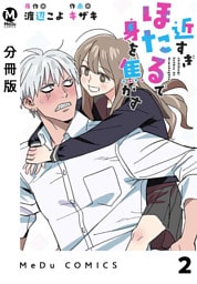 【分冊版】近すぎほたるで身を焦がす 2