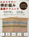 わかりやすい棒針編み基礎テクニック