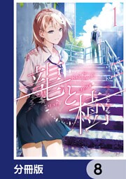 龍と樹【分冊版】　8