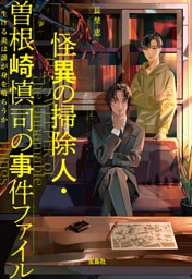 怪異の掃除人・曽根崎慎司の事件ファイル 生ける炎は誰が身を喰らうか