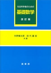 社会科学者のための基礎数学（改訂版）